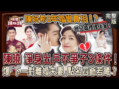 【娛樂頭版頭】陳妍希8年婚變真相曝光💥世紀婚禮埋伏筆？陳曉淨身出戶不爭子3大條件！名嘴爆「下一對離婚夫妻」點名四爺.若曦？20250312｜許聖梅、 狄志為、粘嫦鈺