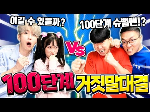 백앤아vs슈뻘맨 100단계 거짓말 대결하기 ㅋㅋ 벌칙은 테이프볼 만들기!?