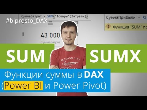 SUM и SUMX - функции суммы в DAX (Power BI и Power Pivot)