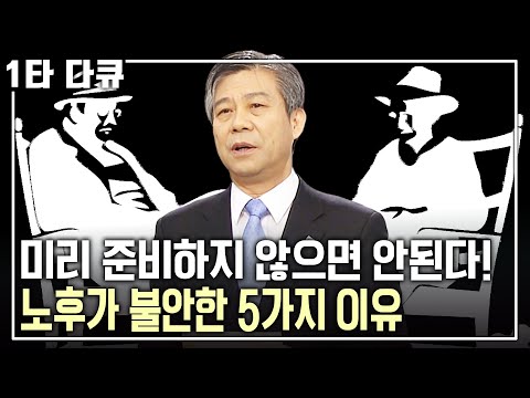 [강창희 노후✨특강] 혹시 노후가 불안한가요? 불안한 이유는 바로 이것! 100세시대 노후준비 리스크 대응법! | 아침마당 | KBS 2011.01.20 방1송