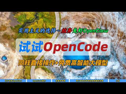 实用主义的选择~放弃龙虾OpenClaw~试试OpenCode~同样直接操作+免费高智能大模型~