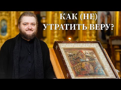 КАК (НЕ) УТРАТИТЬ ВЕРУ? Отец Савва (Мажуко).