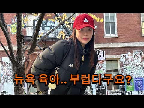 New York Parenting: Really Fun? 🗽 An Influencer Mom's New York Daily Vlog | Skims Recommendations...