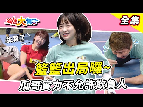 【綜藝大集合】籃籃出局舞MIKA 還想劈腿！？瓜哥晚上兼差脫衣舞永遠慢一拍該減重了！？無尊初一吃素初二也吃素！？來都來了挑戰鱷魚！？新北林口 2025.8.17