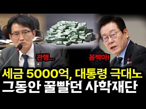 세금 5000억으로 그동안 꿀빨던 사학재단에 극대노 | 이재명대통령 업무보고