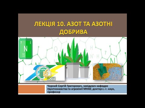 Агрохімія. Лекція 10. Азот та  азотні добрива
