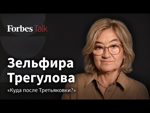 "Everyone understands that Russian art needs to be shown." Zelfira Tregulova