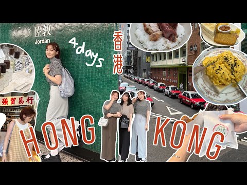 3個女生的香港自由行♡四天三夜驚人物價🫣美食&逛街踩點全記錄/必排隊茶餐廳/超港的咖啡廳/蘭桂芳人氣酒吧/bakehouse蛋撻/米其林燒鵝/小紅書推薦踩雷/連吃兩天的麻糬球