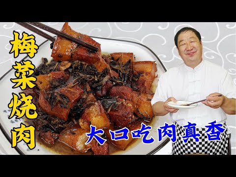 梅菜燒肉，學會老廚的炖肉配方，竟然比紅燒肉更香，比扣肉更解饞#家常菜 #美食 #老東北美食