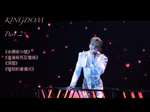[4K] 《永順街39號/浪漫殺死巨蟹座/深閨/特別約會儀式￼》part 2 多角度版 ｜ 盧瀚霆 Anson Lo Solo Concert “Kingdom” Live 2025