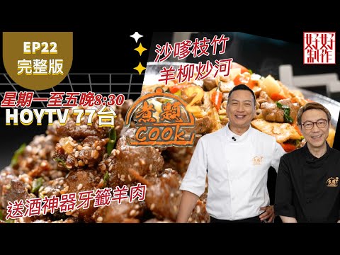 【煮題COOK2】EP22 完整版｜ Jacky 送酒神器牙籤羊肉｜Ricky 沙嗲枝竹羊柳炒河｜羊溢滋味｜附文字食譜 ｜星期一至五晚8:30 PM｜HOYTV 77台｜
