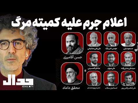 اعلام جرم علیه کمیته مرگ