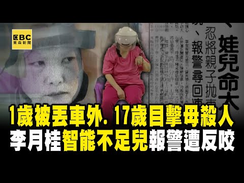 《我們六個》原型人物／李月桂親生兒「1歲時被丟出火車外」智力受損！ 17歲目擊「媽媽拿電鍋砸死爸爸」卻遭生母與外婆反咬？！【台灣啟示錄】 @ebcapocalypse