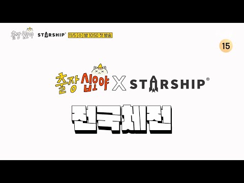 🧳🚀예고 | 스타쉽+출오야 = 보장된 꿀잼 | 🧳🚀출장십오야 X 스타쉽 전국체전