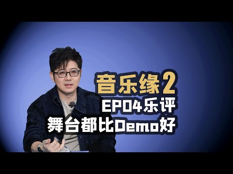 【音乐缘2】EP04乐评张驰把压力给到周深