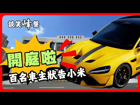 且看小米法務無恥下限。地標最強話務員，看到最後不樂算我輸。一個視頻說清楚小米集團的結構真相。#小米汽車 #小米集团#小米法务#谈笑峰声