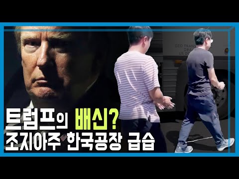 조지아주 한국공장 급습, 사슬로 묶어 475명 구금 (KBS_418회_2025.09.06.방송)