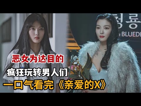 【米虫】暴爽！恶女以恶制恶利用男人复仇，疯狂玩转男人们！一口气看完《亲爱的X》大合集