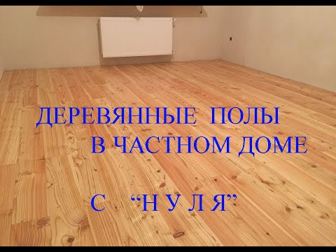 Деревянные полы в частном доме. От земляных до финальных работ.