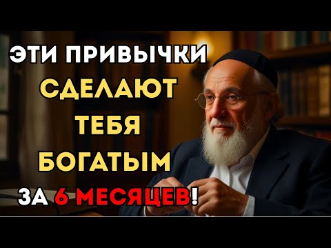 Следование этим привычкам сделает вас богатым за 6 месяцев | Еврейская Финансовая Мудрость