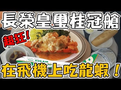 【Joeman】長榮皇璽桂冠艙體驗！在飛機上吃龍蝦！(商務艙)