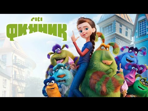 Π€ΠΈΠ½Π½ΠΈΠΊ | ΠΠΎΠ»Π½ΠΎΠΌΠ΅ΡΡΠ°ΠΆΠ½ΡΠΉ ΠΌΡΠ»ΡΡΡΠΈΠ»ΡΠΌ Π΄Π»Ρ Π΄Π΅ΡΠ΅ΠΉ | ΠΠ ΠΠΠ¬ΠΠ Π