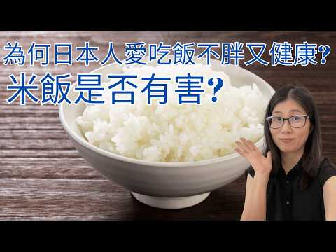 為何日本人吃這麼多碳水化合物都不會胖? 日本吃飯文化 | 營養師媽媽Priscilla (粵語中文字幕)