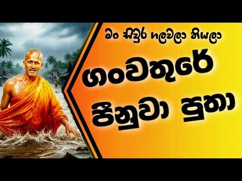 මං ඒ මිනිස්සු බේරගත්තා..| කාගම සිරිනන්ද හිමි. | kagama sirinanda thero 2025