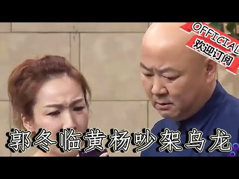 【爆笑小品】歡樂飯米粒兒：小品《暖男奇遇》，郭冬臨黃楊吵架鬧烏龍，笑得肚子疼丨晚會小品