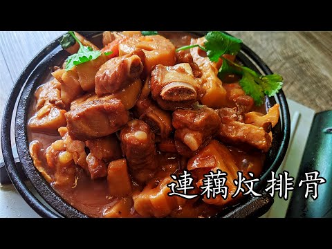 連藕炆排骨/一煲食幾日/無明火也可做/好餸飯/急凍排骨一樣得/低成本/廣東話/中字/224