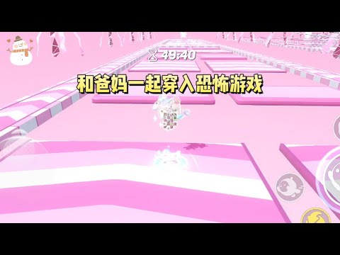 和爸妈一起穿入恐怖游戏。爸成了邪神，妈成了诡异。三岁的我却被玩家们视为拖油瓶送去献祭#一口气看完 #小说 #故事