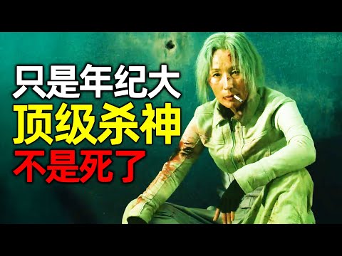 2025最新爽片《破果》，别以为“顶级杀神”年纪大了，你就可以随意挑衅，可能她仅仅是心软了！