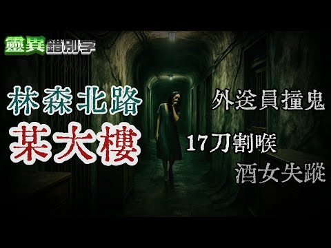【靈325】林森北路一起"割喉命案" 牽扯出一連串靈異事件 #直播精華