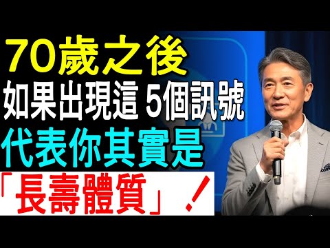 專家揭祕：70歲後決定長壽的5大關鍵，讓你自然突破90歲的隱藏法則