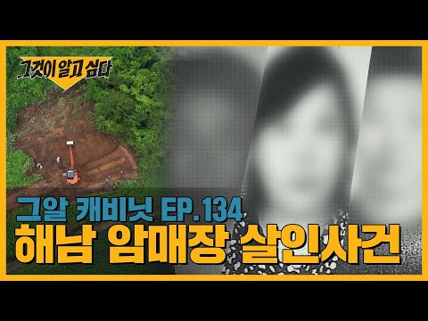 암매장 후 염산을 부었다? 사라진 시신은 어디에 있을까 | 그알 캐비닛