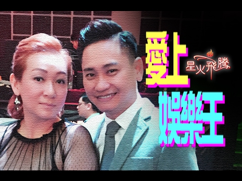 【生命故事】謝玉芬《愛上娛樂王》星火飛騰 423