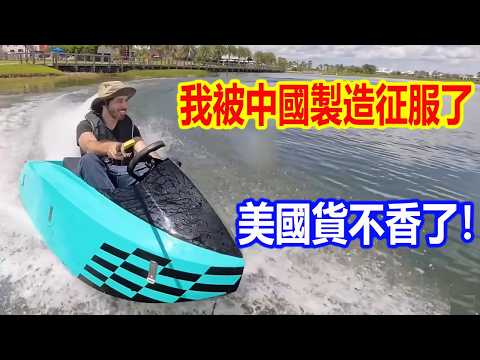 僅需5500$，連買3輛，我被中國電動摩托艇征服，直言：美國製造不香了！