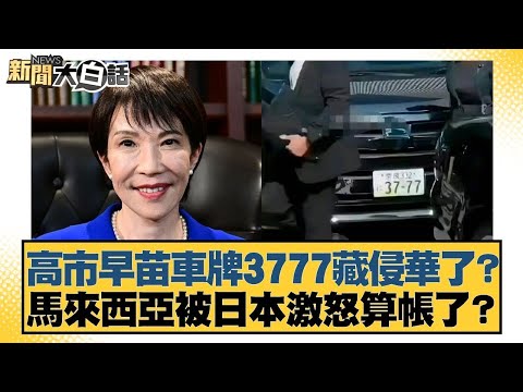 高市早苗車牌3777藏侵華了？馬來西亞被日本激怒算帳了？【#新聞大白話】20251122-4｜#謝寒冰 #楊永明 #呂禮詩 @tvbstalk