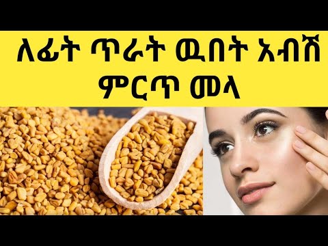 የልጅነት ጊዜ ውበቶን ይመልሱበቤት ውስጥ መዋቢያ #Fenugreek#face#cream#ለፊት #ጥራት