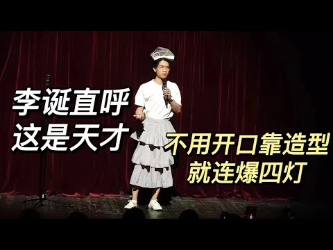 这场超炸！不用开口靠造型就连爆四灯，大张伟笑到爬不起来|脱口秀大会S5 ROCK&ROAST