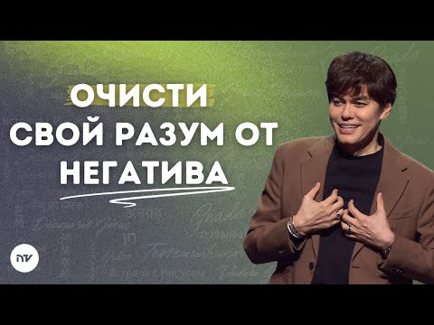 Оставайся у потока Божьего Слова | Joseph Prince | New Creation TV русский