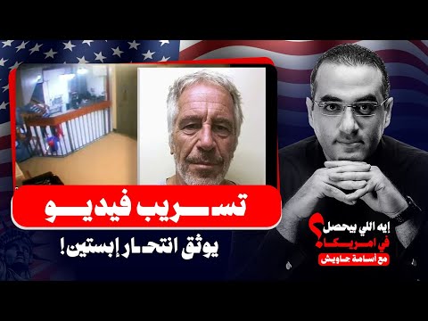 وزارة العدل تسرب فيديو انتحـ ـار إبستين من داخل الزنزانة.. وتنشر صور ترامب معه وتحذفها مرة أخرى!