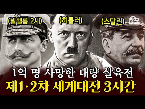 [#벌거벗은세계사] (3시간) 비극의 세계대전이 일어났던 이유?!🔥 지옥보다 끔찍했던 전쟁의 시작과 끝 😰