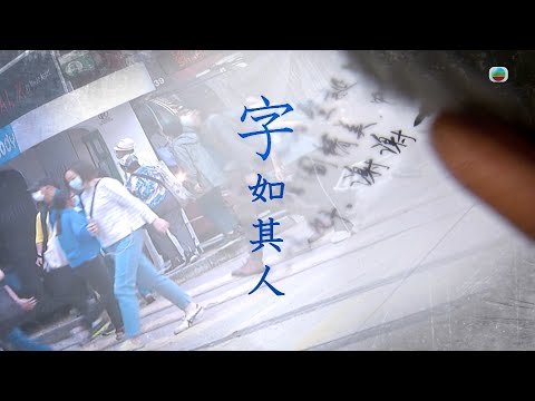 TVB 星期日檔案｜字如其人｜(繁／簡字幕)｜ 無綫新聞 TVB News