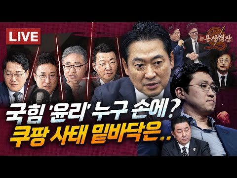 [🔴객잔 LIVE] "시간제 노동자는 열심히 일하지 않는다??" 쿠팡 김범석 세계관! / 누가 국힘의 윤리를 논하나! 장동혁 Pick 윤리위원장? with 신용산 F4