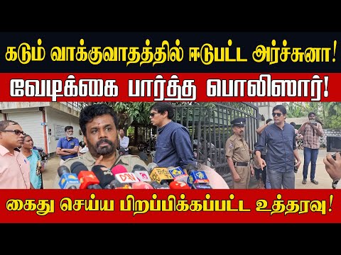 Arjuna got into a heated argument! The police were amused! Arrest warrant issued! l Nijakkan