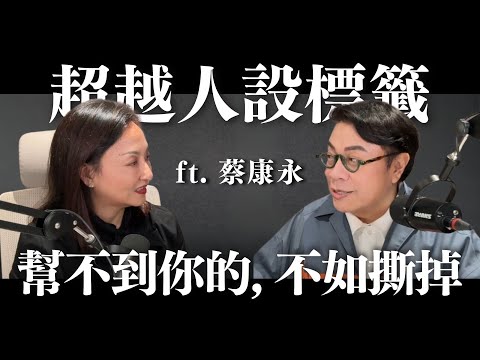 超越人設標籤：幫不到你的，不如撕掉 ft. 蔡康永