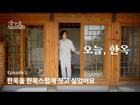 오늘, 한옥에 사는 사람들의 이야기 ① | "한옥을 한옥스럽게 짓고 싶었어요" | ENG SUB