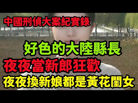 中国隐秘大案，好色的大陆土皇帝