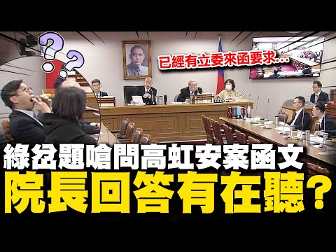 韓國瑜主持朝野協商總預算 鍾佳濱帶頭岔題搶問高虹安案 下一秒轉頭"做這事"...